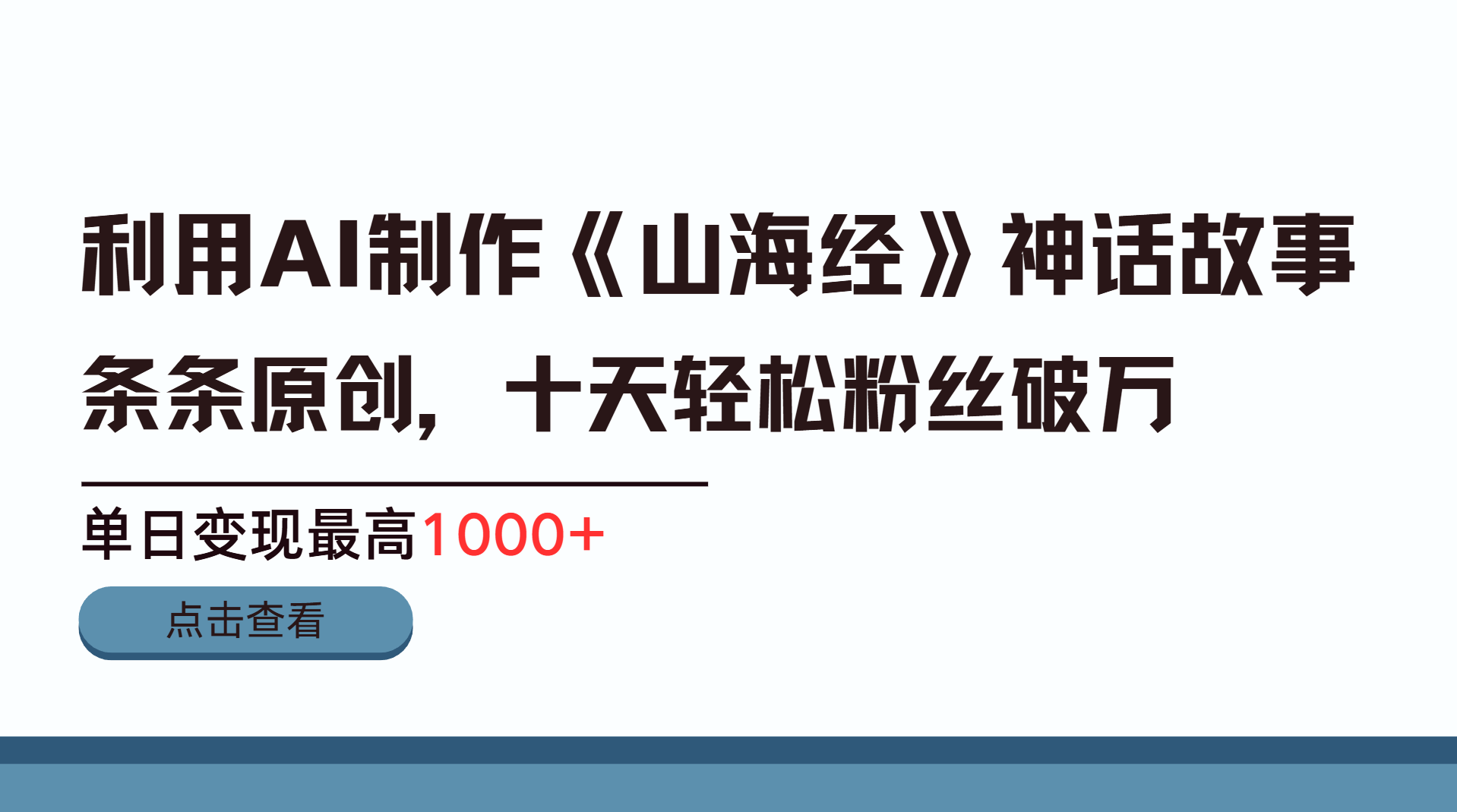 利用AI工具生成《山海经》神话故事，半个月2万粉丝，单日变现最高1000+|琦哥资源