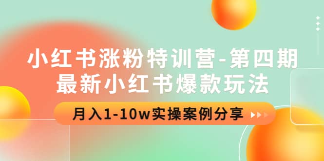 小红书涨粉特训营-第四期：最新小红书爆款玩法，实操案例分享|琦哥资源