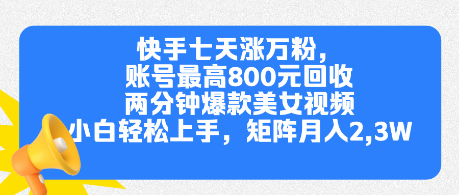 快手七天涨万粉，但账号最高800元回收。两分钟一个爆款美女视频，小白秒上手|琦哥资源