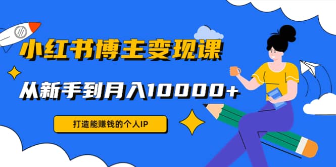 小红书博主变现课(9节课)|琦哥资源