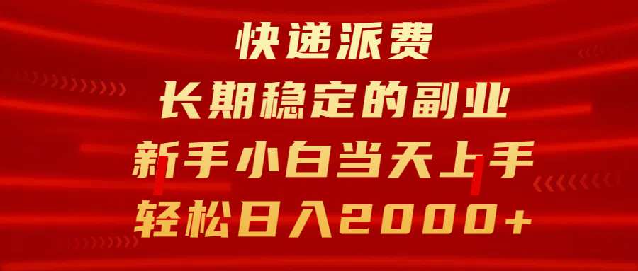 快递派费，长期稳定的副业，新手小白当天上手，轻松日入2000+|琦哥资源