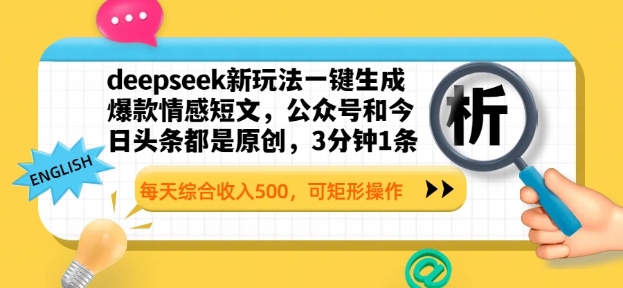 deepseek新玩法一键生成爆款情感短文，公众号和今日头条都是原创，3分钟1条，每天综合收入500，可矩形操作|琦哥资源