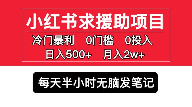 小红书求援助项目，冷门0门槛无脑发笔记|琦哥资源