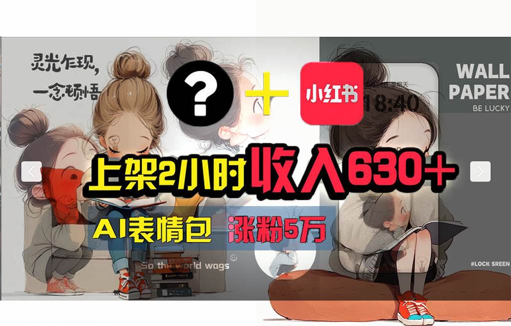 【轻松搞钱秘籍】AI技术助力！小红书涨粉5w+，广告一条轻松赚2000元！|琦哥资源