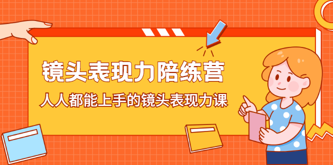 镜头表现力陪练营，人人都能上手的镜头表现力课|琦哥资源