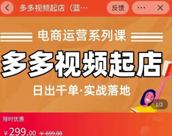 小乔-多多视频起店蓝海项目：日出千单实战落地（价值299元）|琦哥资源