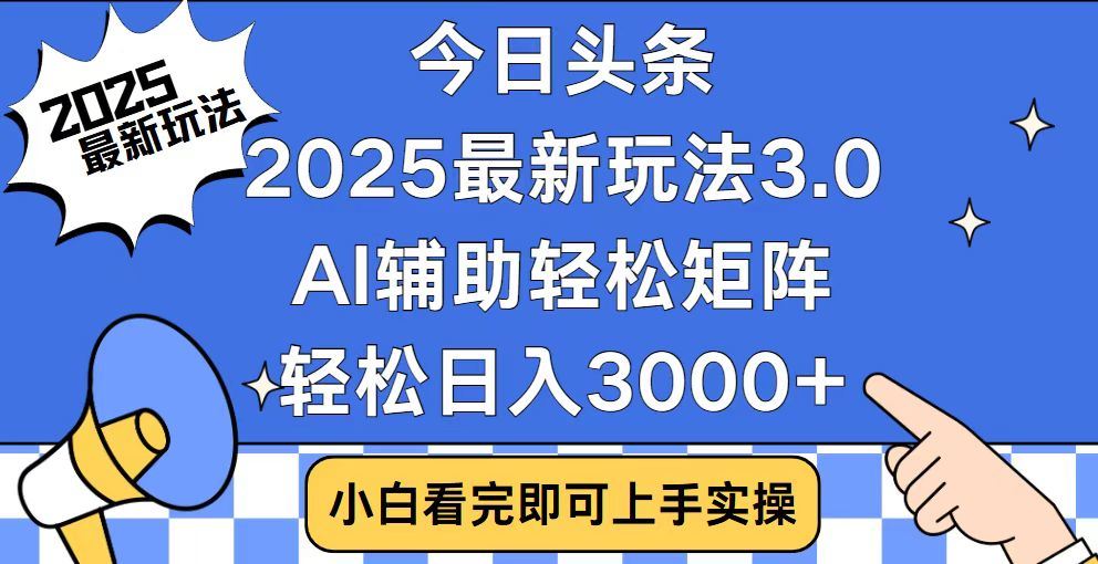 2025最新AI头条暴力掘金玩法，AI辅助轻松矩阵，当天起号，第二天见收益，轻松日入3000+（附详细教程）|琦哥资源