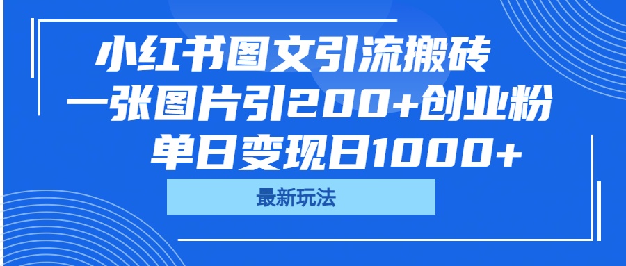 小红书图文引流搬砖，一张图片引200+创业粉，单日变现日1000+|琦哥资源