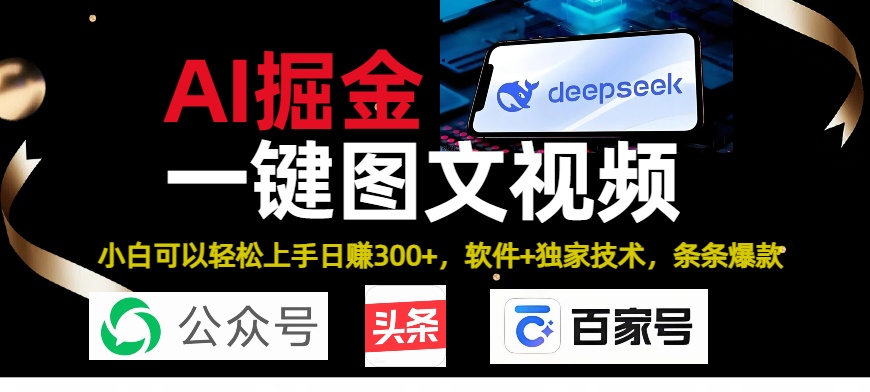 Deepseek+AI掘金实战营。黑科技操作图文+视频，头条、公众号、百家号，条条爆款|琦哥资源