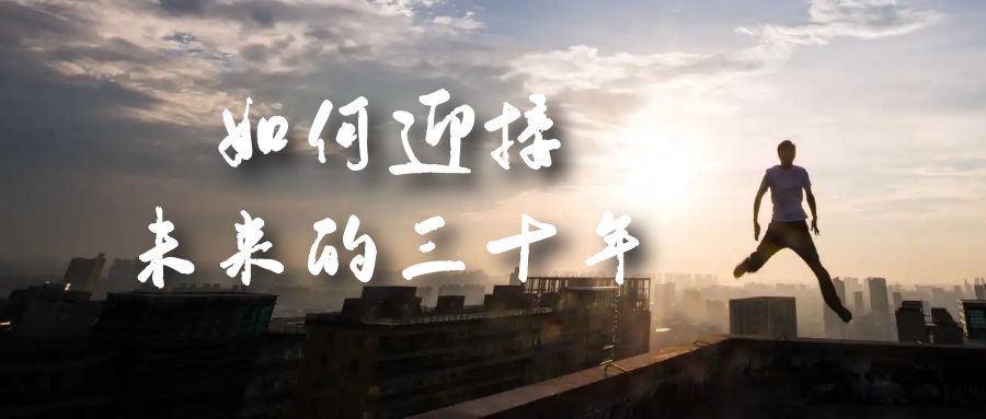 某收费文章《如何迎接·未来的三十年》未来30年如何规划？不如看看这篇文章|琦哥资源