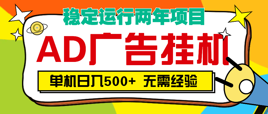 AD广告全自动挂机，单机500+|琦哥资源