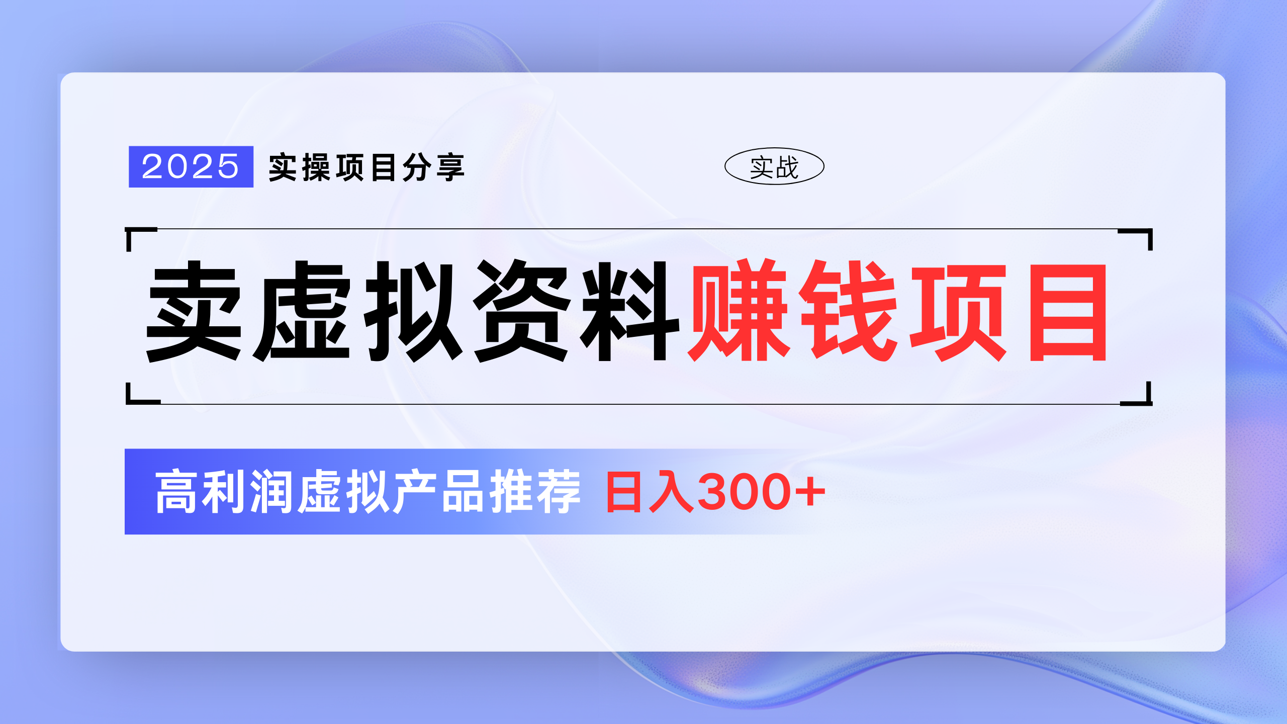 卖虚拟资料项目分享，推荐高利润虚拟产品，新手日入300+|琦哥资源