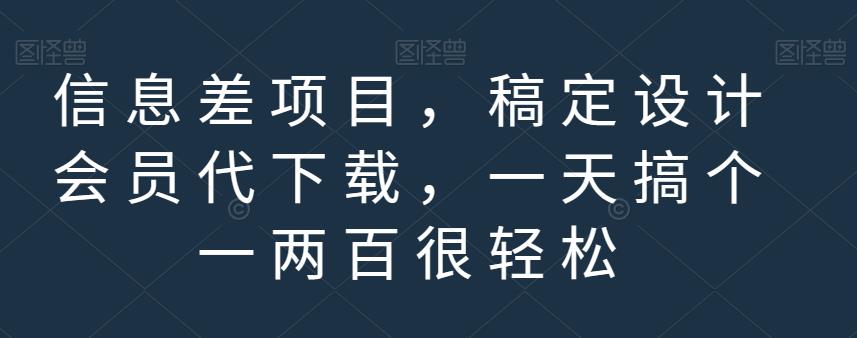 信息差项目，稿定设计会员代下载，一天搞个一两百很轻松【揭秘】|琦哥资源