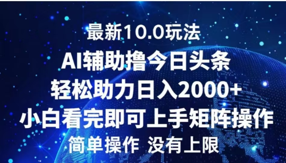 AI辅助撸今日头条，轻松助力日入2000+小白看完即可上手|琦哥资源