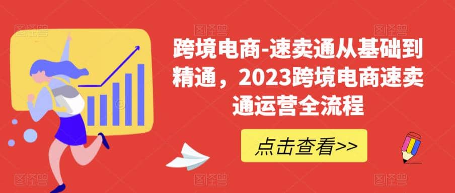 速卖通从0基础到精通，2023跨境电商-速卖通运营实战全流程|琦哥资源