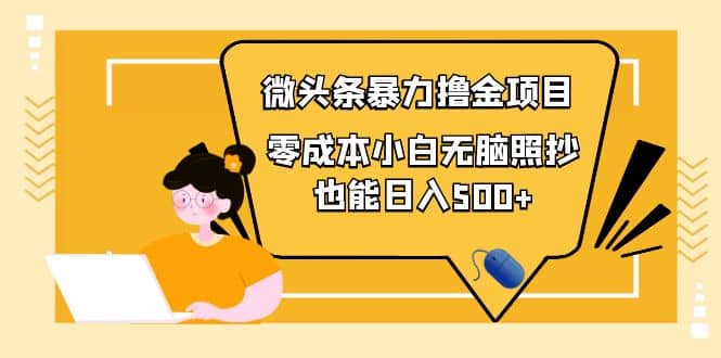 人人都能操作的微头条最新暴力撸金项目，零成本小白无脑搬运|琦哥资源