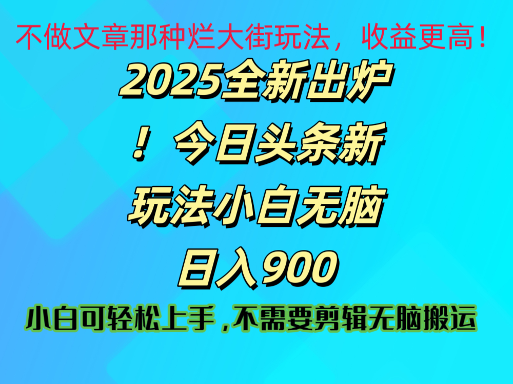 2025 全新出炉！今日头条视频赛道的掘金玩法，副业兼职日赚 900 +|琦哥资源