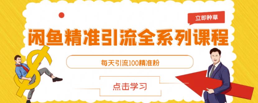 闲鱼精准引流全系列课程，每天引流100精准粉【视频课程】|琦哥资源