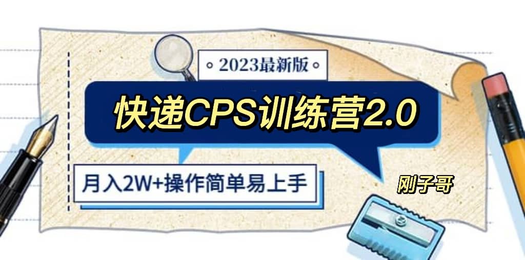 快递CPS 陪跑训练营2.0：月入2万的正规蓝海项目|琦哥资源