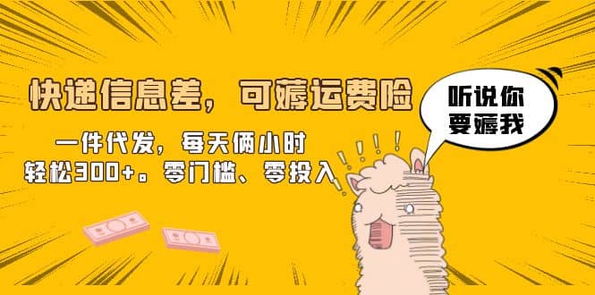 快递信息差，可薅运费险，一件代发，每天俩小时轻松300+。零门槛、零投入|琦哥资源
