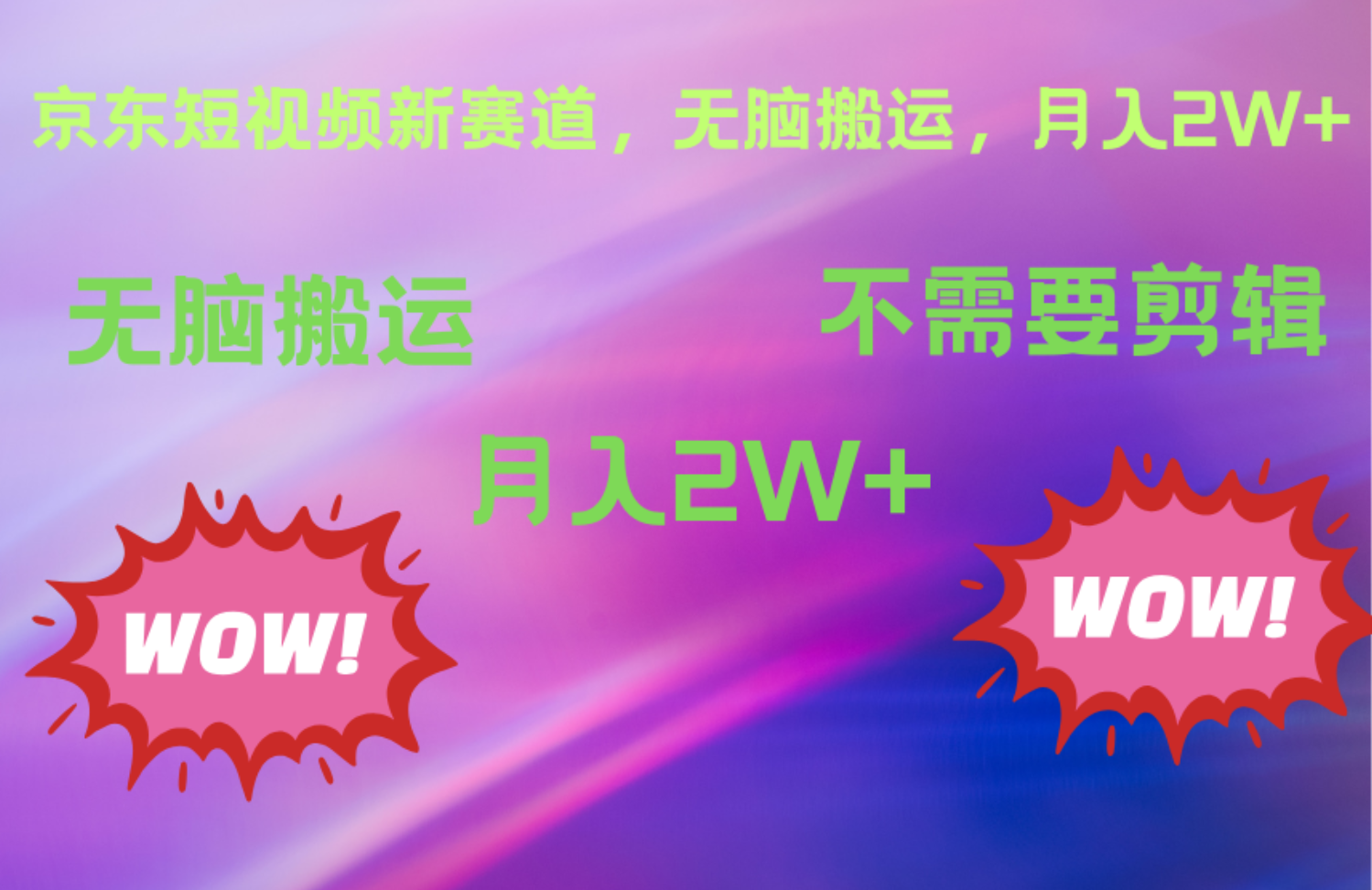京东图文视频，最新蓝海项目，只靠无脑搬运，不需要剪辑，有手就会，每月亲测2万+|琦哥资源