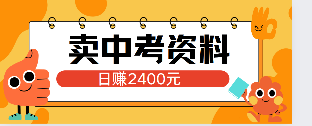 小红书卖中考资料单日引流150人当日变现2000元小白可实操|琦哥资源