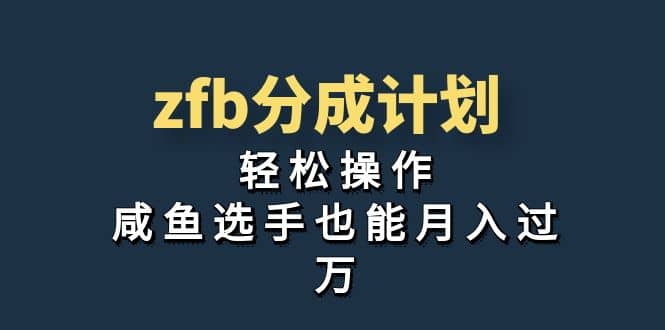 独家首发！zfb分成计划，轻松操作，咸鱼选手也能月入过万|琦哥资源