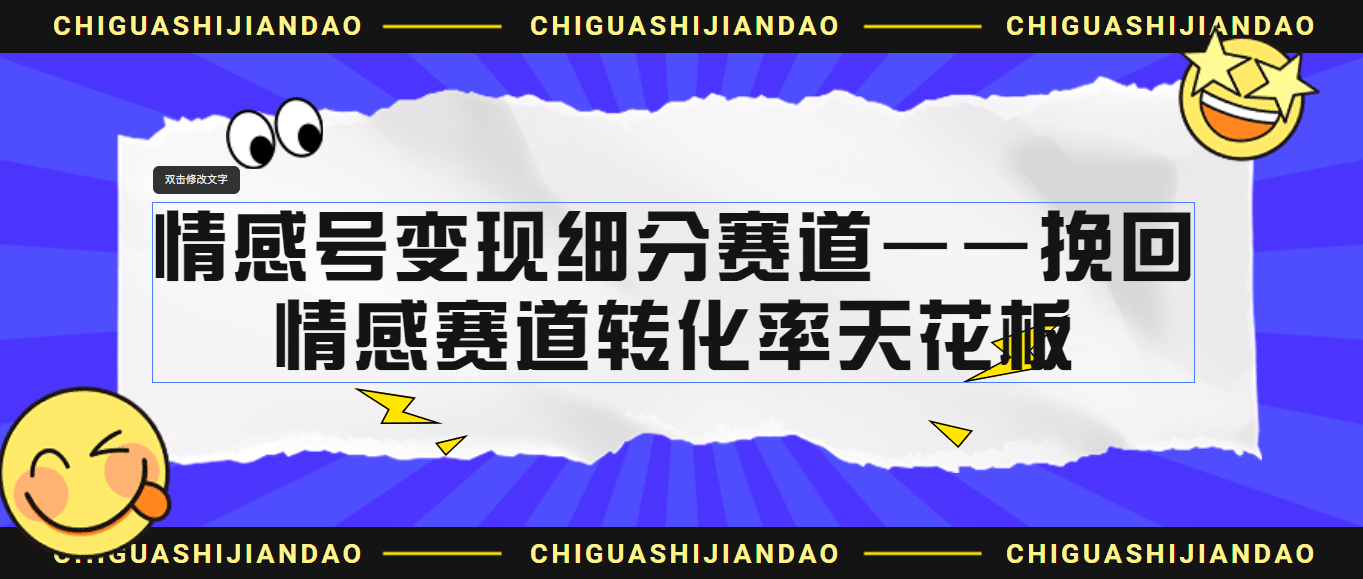 情感号变现细分赛道—挽回，情感赛道转化率天花板（附渠道）|琦哥资源