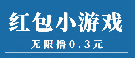 最新红包小游戏手动搬砖项目，无限撸0.3，提现秒到【详细教程+搬砖游戏】|琦哥资源