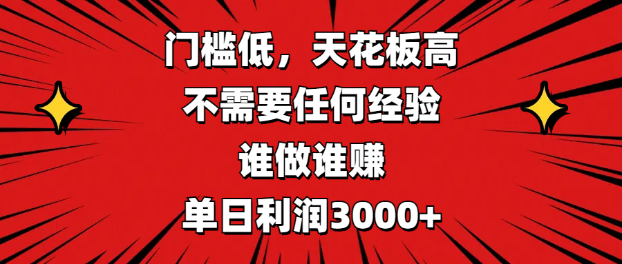 门槛低，收益高，不需要任何经验，谁做谁赚，单日利润3000+|琦哥资源