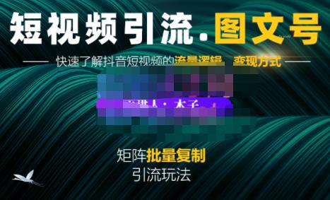 蟹老板·短视频引流-图文号玩法超级简单，可复制可矩阵价值1888元|琦哥资源