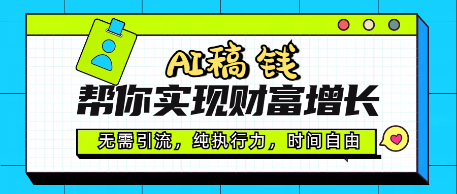 AI代写帮你实现财富增长，无需引流，纯执行力，时间自由，一天稳收200-500|琦哥资源