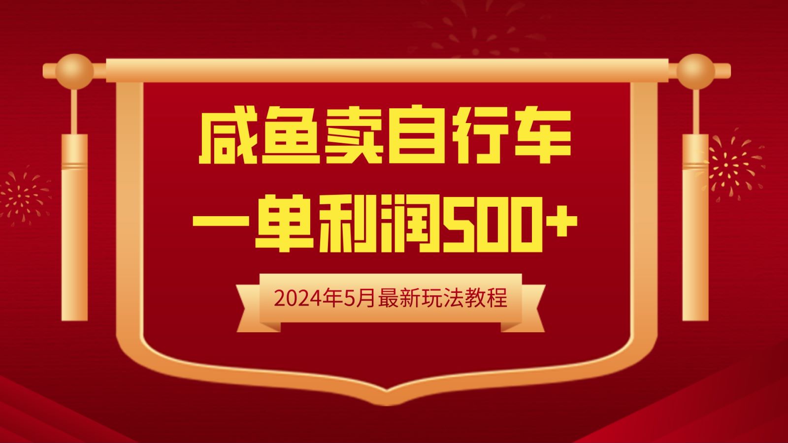 闲鱼卖自行车，一单利润500+，2024年5月最新玩法教程|琦哥资源