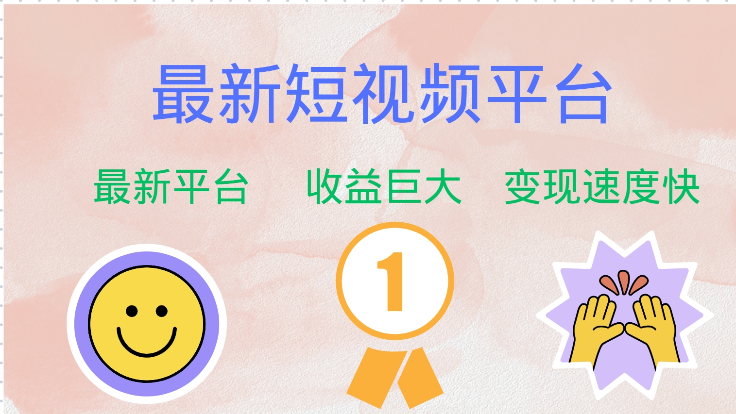 全网唯一,全新短视频平台，巨头之作，想吃初期红利的速度！|琦哥资源