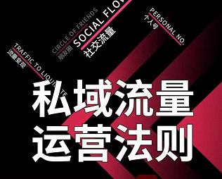 私域流量运营法则，高端玩家的私域流量是如何搭建的【视频课程】|琦哥资源