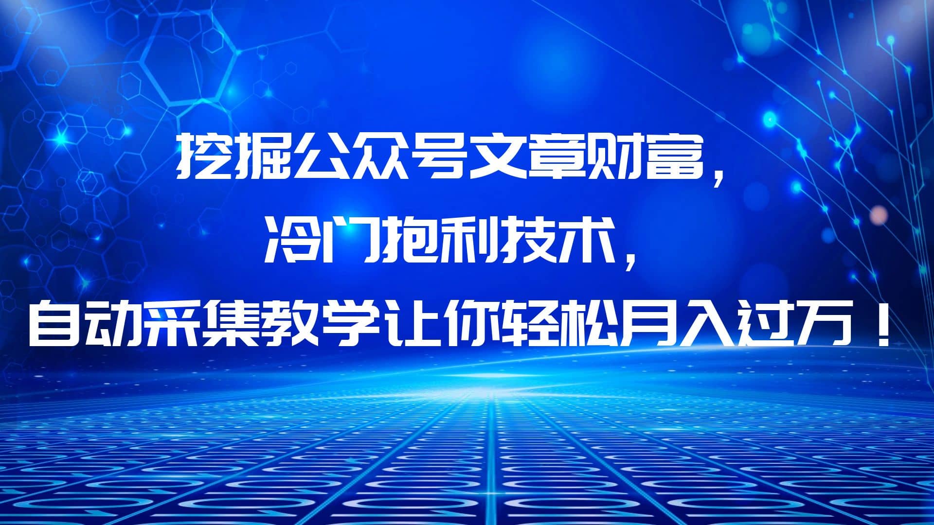 挖掘公众号文章财富，冷门抱利技术，让你轻松月入过万|琦哥资源