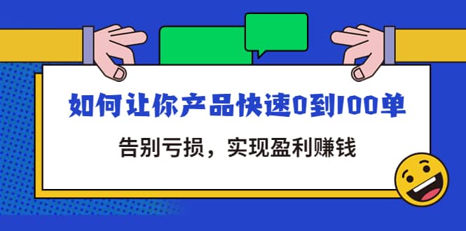 拼多多商家课：如何让你产品快速0到100单，告别亏损|琦哥资源