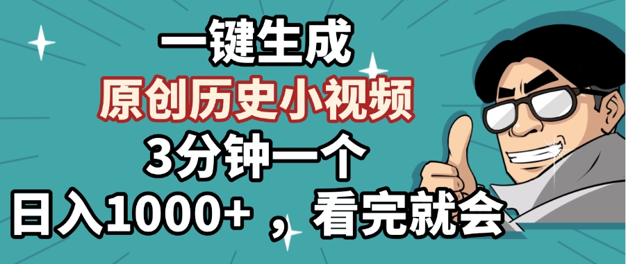 一键生成原创历史小视频，3分钟一个，日入1000+ ，看完就会|琦哥资源