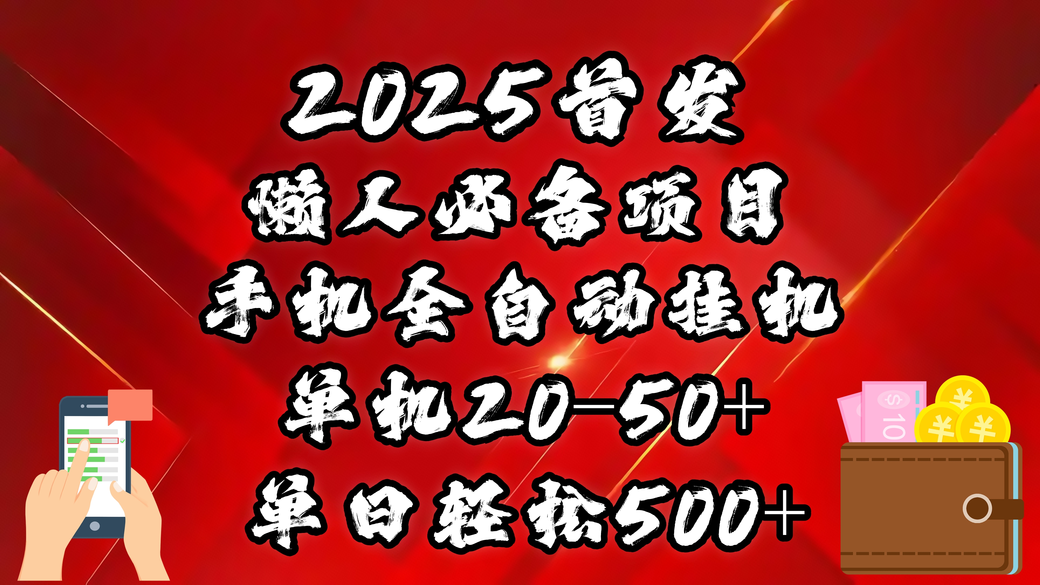 2025首发！懒人必备项目！手机全自动化挂机，不需要操作，释放双手！轻松日入500+|琦哥资源