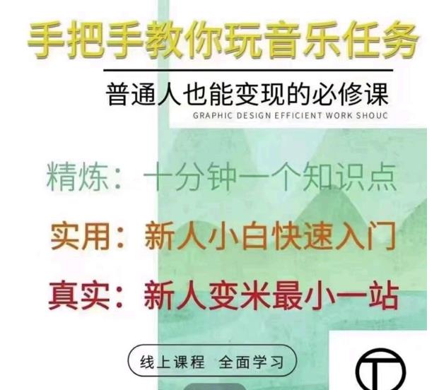 抖音淘淘有话老师，抖音图文人物故事音乐任务实操短视频运营课程，手把手教你玩转音乐任务|琦哥资源