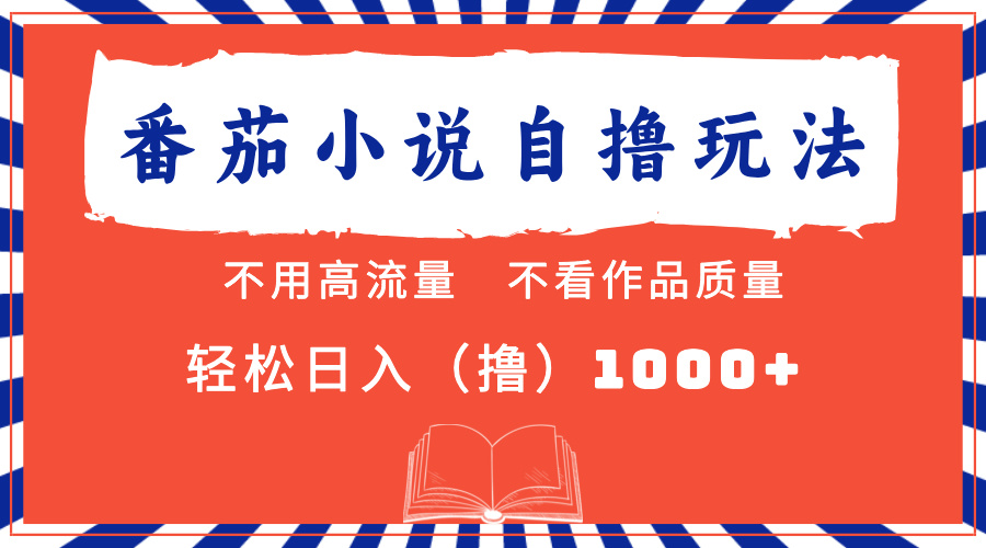 番茄小说最新自撸 不看流量 不看质量 轻松日入1000+|琦哥资源