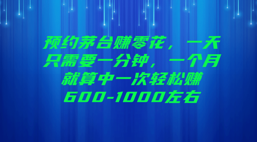 预约茅台赚零花，一天只需要一分钟|琦哥资源