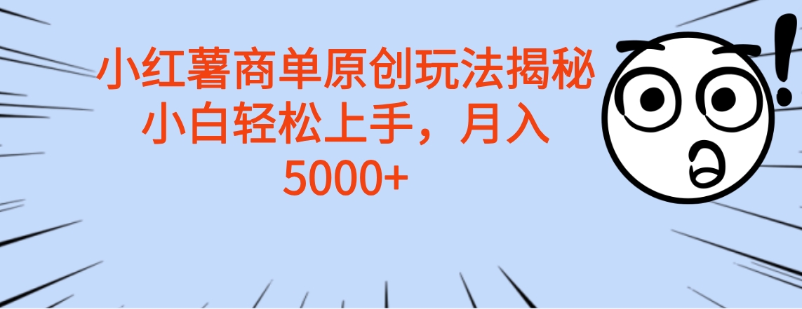 小红薯商单玩法揭秘，小白轻松上手，月入5000+|琦哥资源