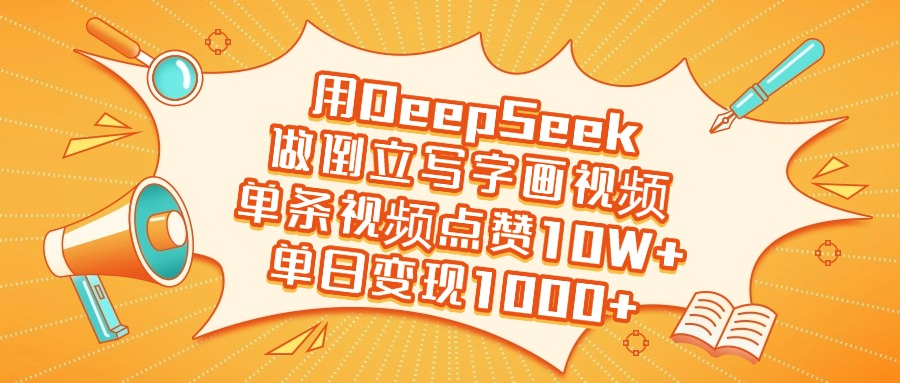 用DeepSeek做倒立写字画视频，单日变现1000+|琦哥资源