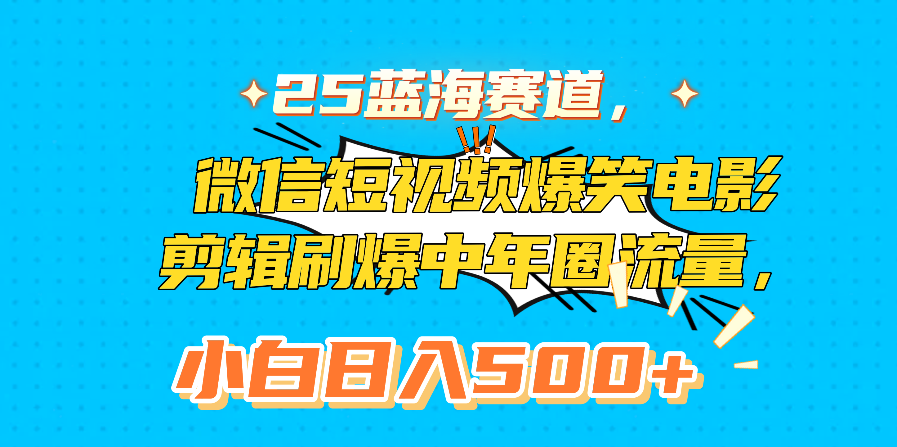 25蓝海赛道，微信短视频爆笑电影剪辑刷爆中年圈流量，小白日入500+|琦哥资源