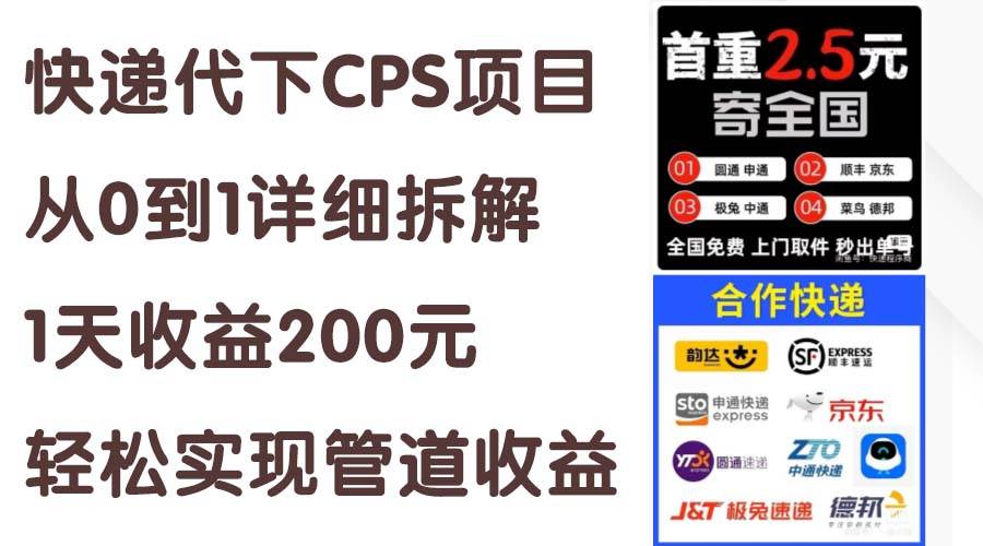 快递代下CPS项目从0到1详细拆解，1天收益200元，轻松实现管道收益|琦哥资源