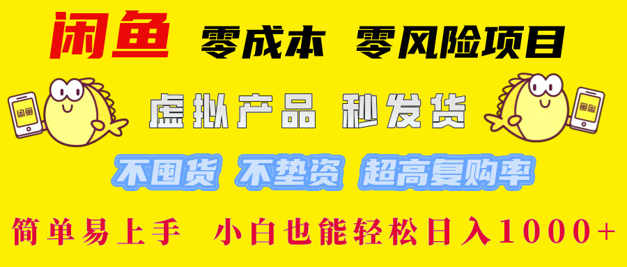 闲鱼0成本0风险项目， 小白也能轻松日入1000+简单易上手|琦哥资源