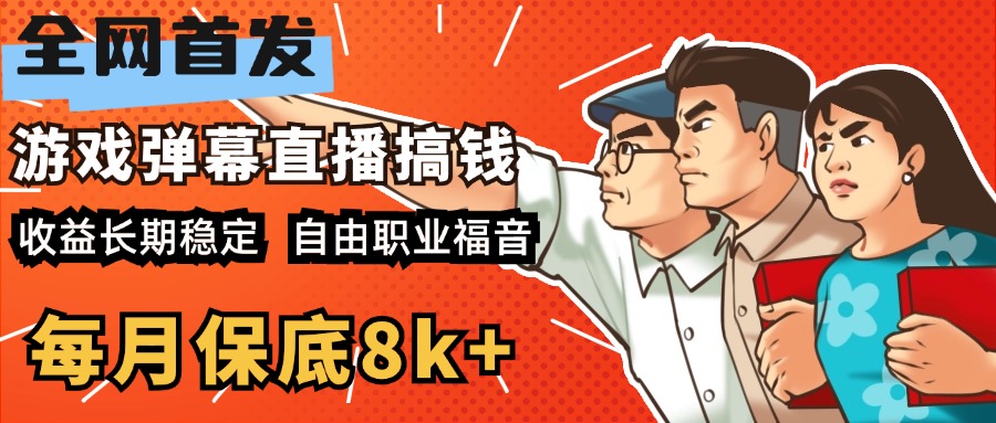 快手抖音弹幕游戏直播 每天6小时 在家也能月入8k+|琦哥资源