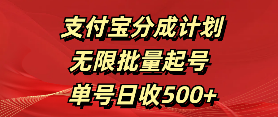 支付宝分成计划   无限批量起号  单号日收500+|琦哥资源