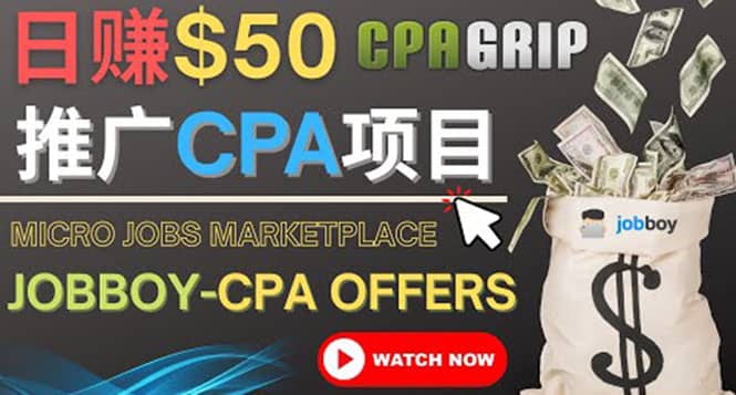 利用微型工作平台Jobboy推广CPA项目，日赚50美元以上|琦哥资源